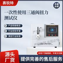 一次性使用三通閥扭力測試儀 售后完善