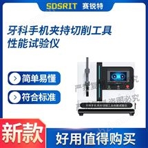 牙科手机夹持切削工具性能测试仪 操作简单