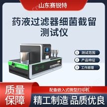 药液过滤器细菌截留测试仪 详细参数
