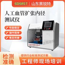 赛锐特 SRT-Z426人工血管扩张内径测试仪 测试稳定