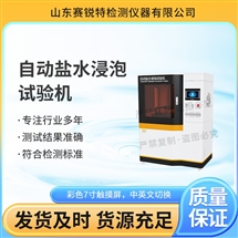 自動鹽水浸泡試驗機  按需定制