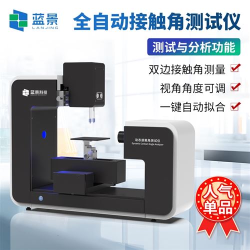 全自动接触角测定仪