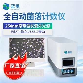LJ-BCA-03菌落总数快速检测仪