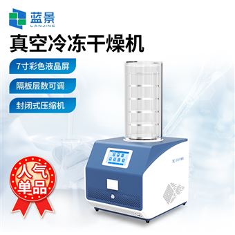 LJ-DG10實驗室冷凍干燥機
