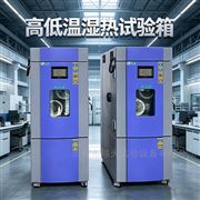 恒温恒湿箱试验箱（150L / -40℃~150℃）