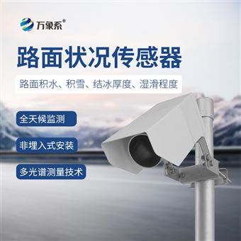 WX-LM1路面状况检测仪器