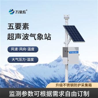 WX-CQX5五要素气象站