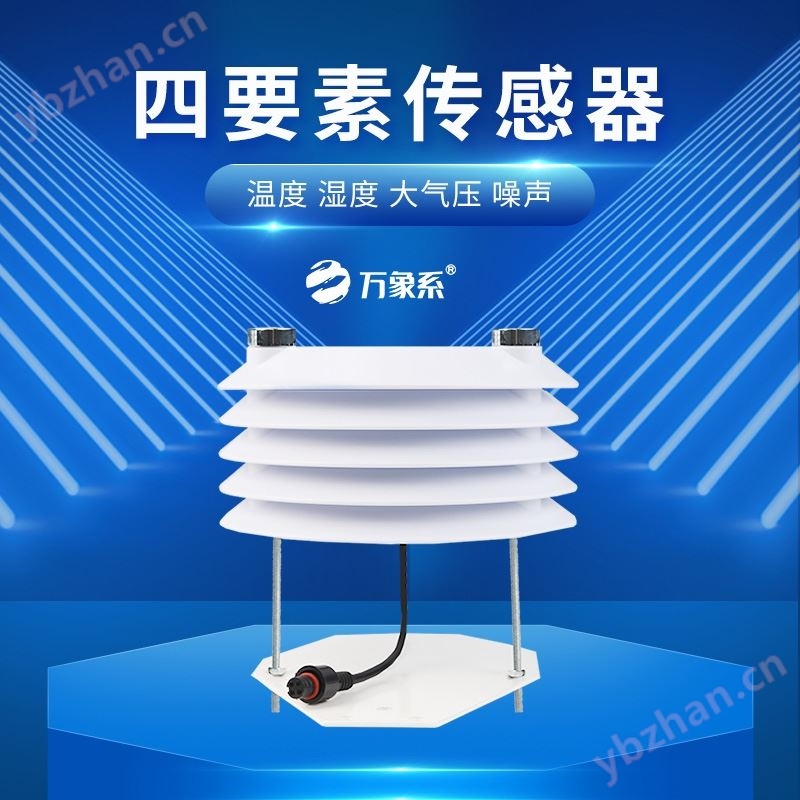 溫濕度大氣壓噪聲傳感器