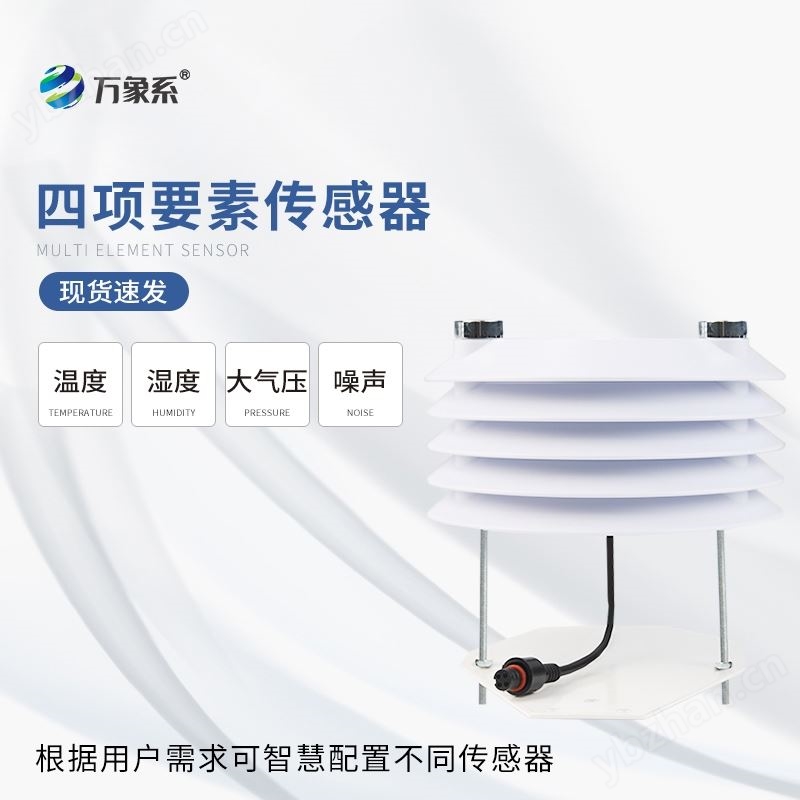 溫濕度大氣壓噪聲傳感器