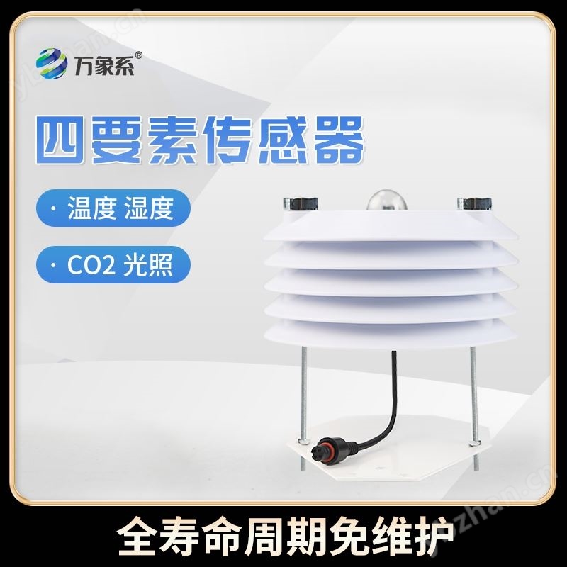 溫室大棚傳感器