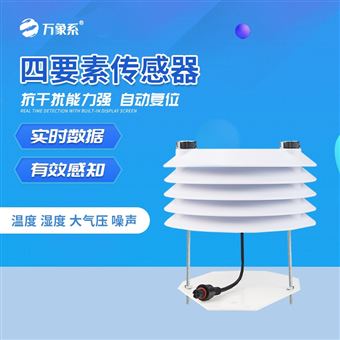 WX-B4溫濕度大氣壓噪聲傳感器