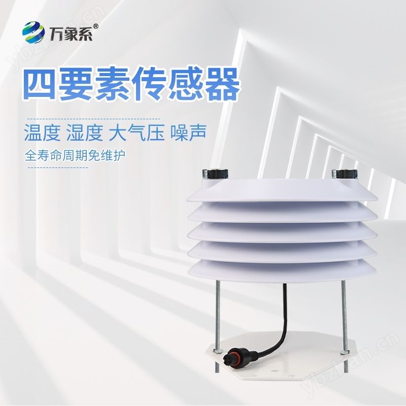 溫濕度大氣壓噪聲傳感器