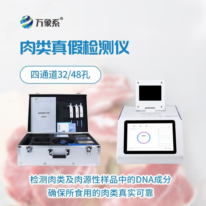 肉类真假快速鉴别仪