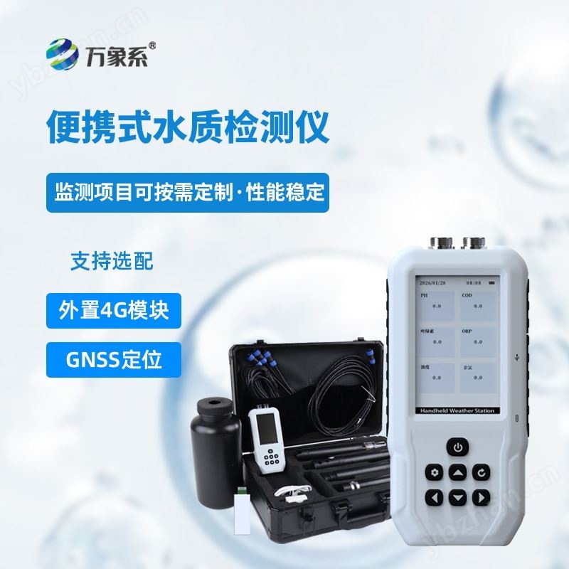 便携式五参数水质检测仪