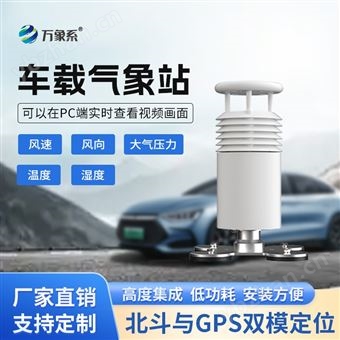 WX-CZ5五要素車(chē)載式氣象站