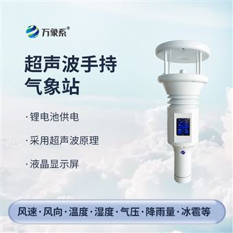WX-SQ7B棒式全固态手持气象仪