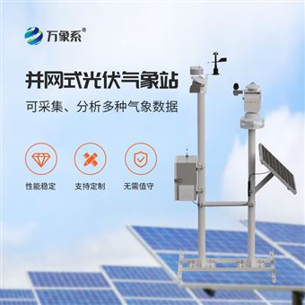 WX-BGF11S光伏電站環境監測系統