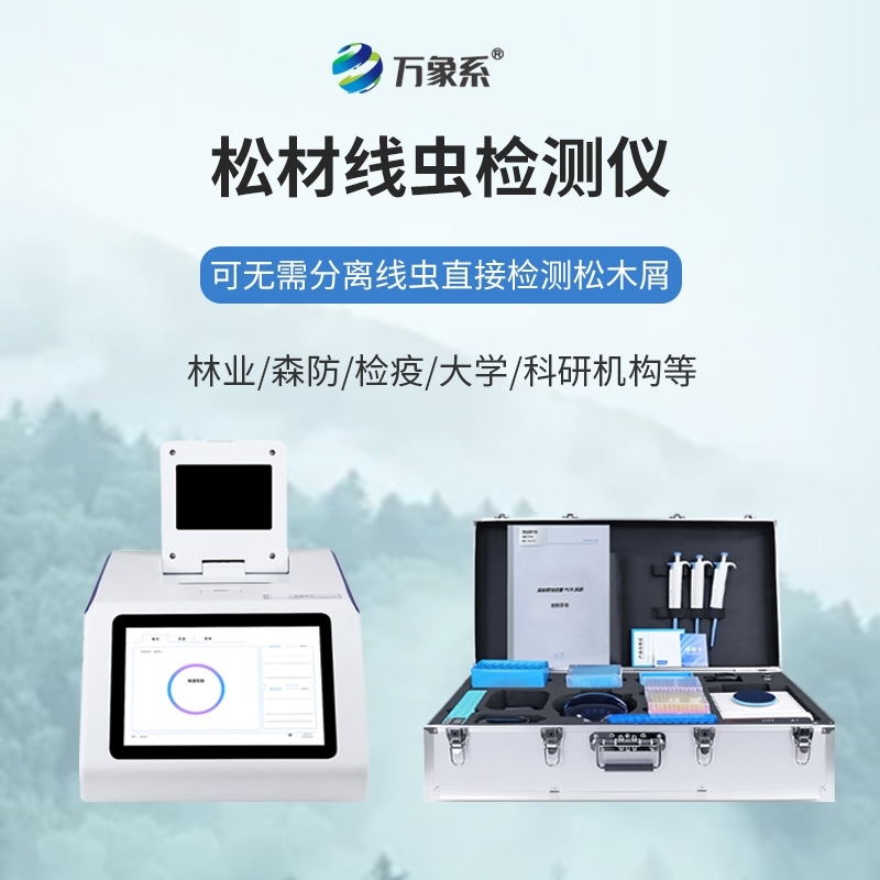 松树线虫病快速检测设备