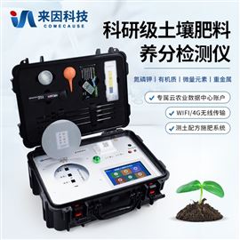 IN-HT300科研级土壤肥料养分检测仪