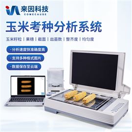 IN-KZ04玉米考种仪