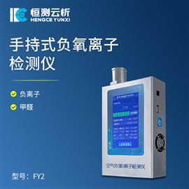 HC-FY2手持负氧离子甲醛检测仪
