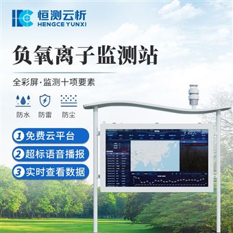 负氧离子监测站