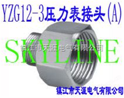壓力表接頭（A）YZG12-3 Manometer Connector A
