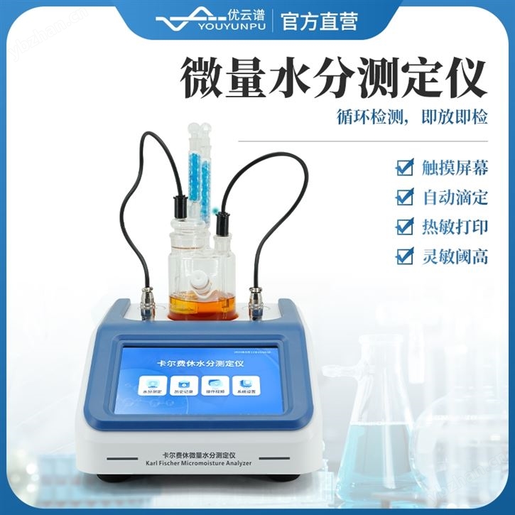 微量水分測定儀