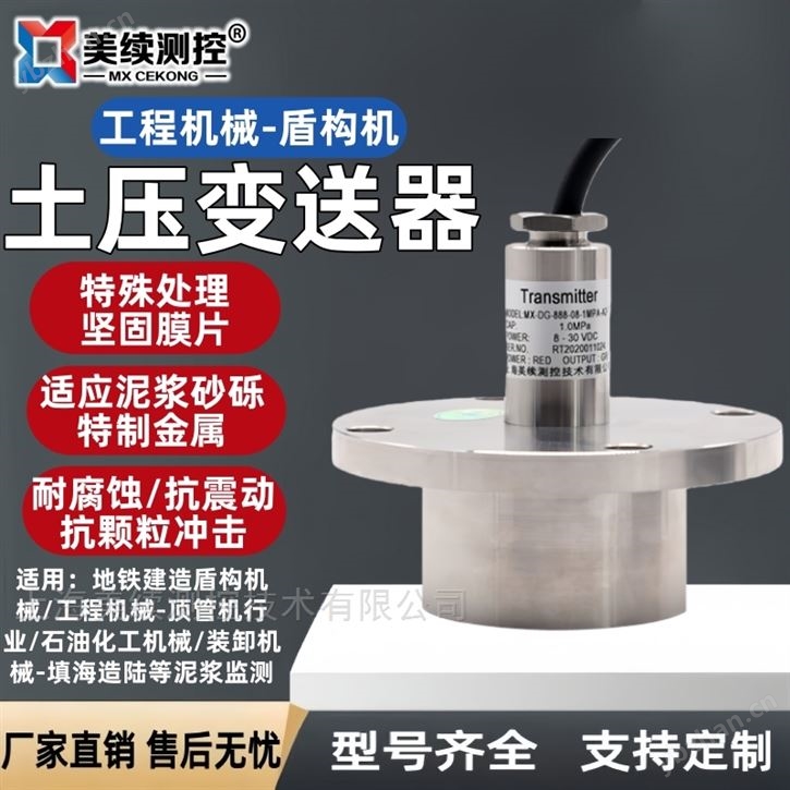 盾構機土壓變送器MX-DG-888-08