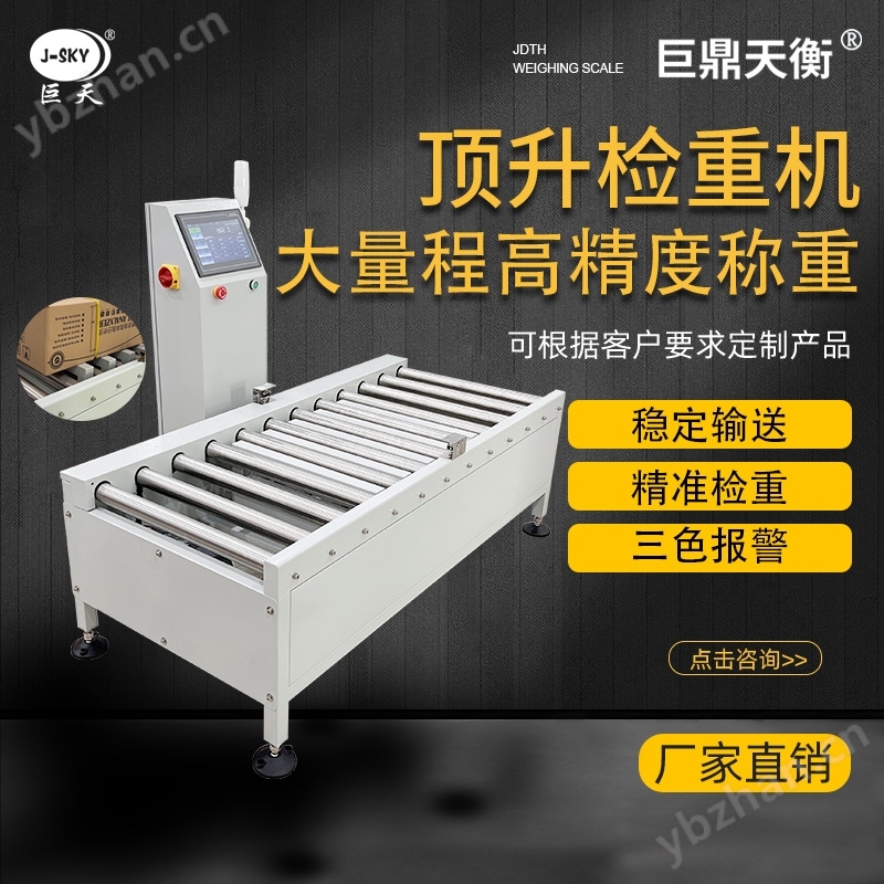 對(duì)接流水線(xiàn)頂升檢重秤滾筒電子秤