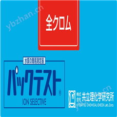 WAK-Cr-T日本共立总铬水质快速测试包