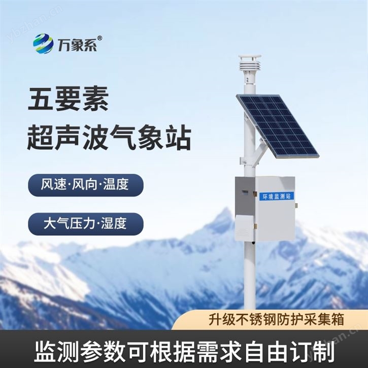 五要素气象站