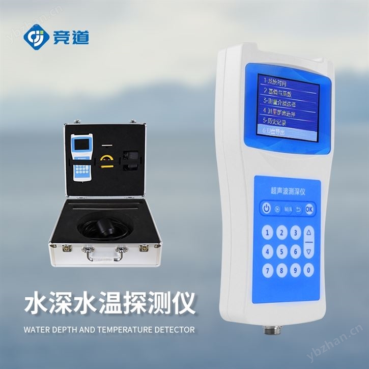 水深水溫探測儀