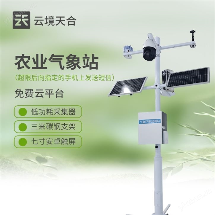 智能农业气象站