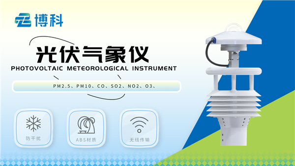 大型光伏環境監測儀是什么？主要應用優勢有什么？