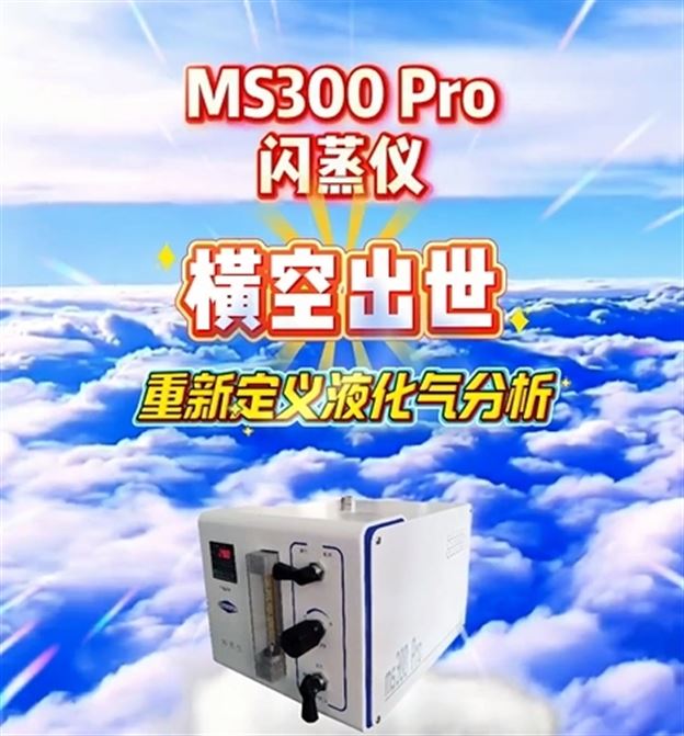 明尼克MS300 Pro閃蒸儀橫空出世重新定義液化氣分析