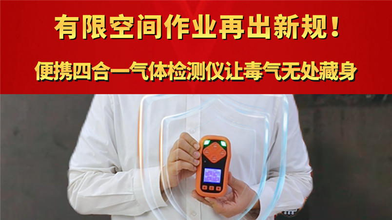 有限空間作業再出新規！ 便攜四合一氣體檢測儀讓毒氣無處藏身
