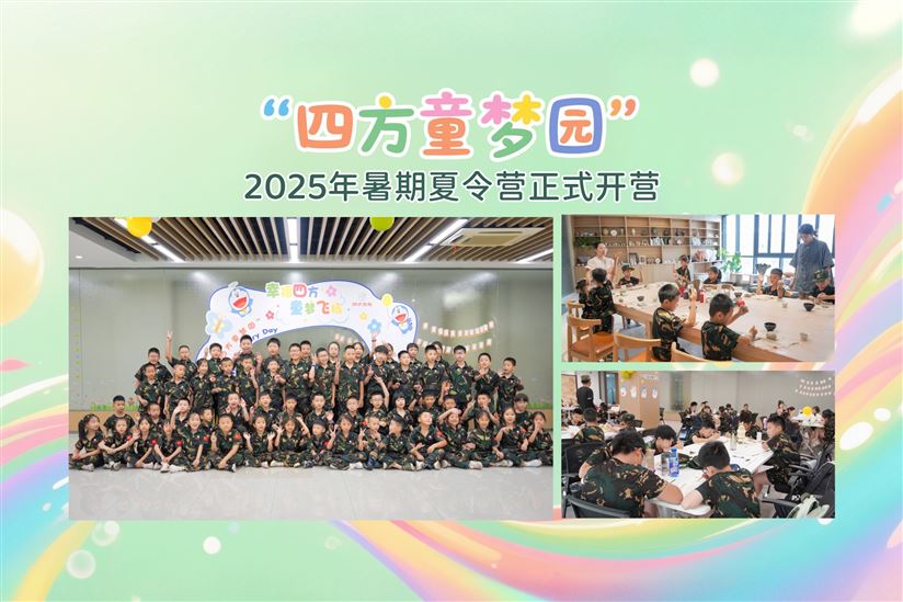 幸福四方?童夢飛揚 | “四方童夢園”2025年暑期夏令營正式開營