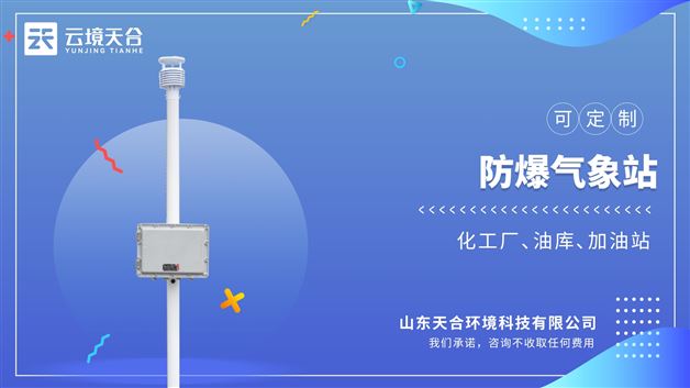 化工廠防爆氣象站的五防設計：防水、防爆、防塵、防震、防腐