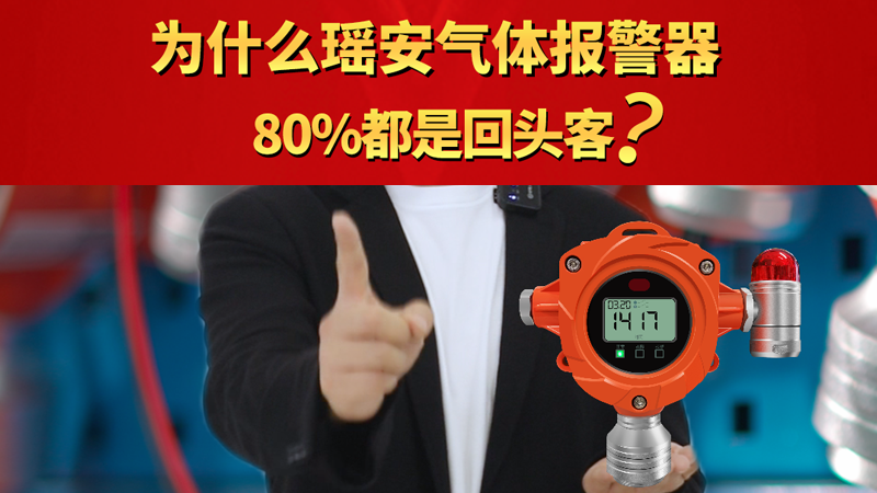 为什么瑶安气体报警器 80%都是回头客？