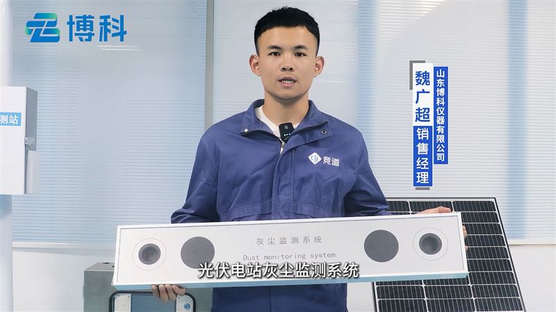 光伏電站灰塵監(jiān)測(cè)儀 ，光伏收益大化