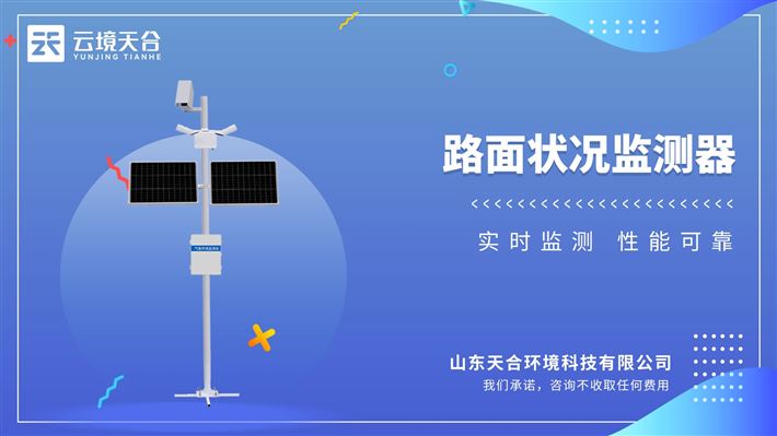 路面状况监测站：通过提供路面条件信息，为道路管理部门提供准确的监测数据