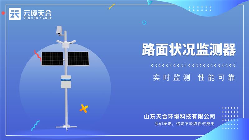 路面狀況監(jiān)測站：通過提供路面條件信息，為道路管理部門提供準確的監(jiān)測數(shù)據(jù)