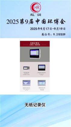 虹潤(rùn)公司2025第9屆中國(guó)環(huán)博會(huì)廣州展參展邀請(qǐng)函