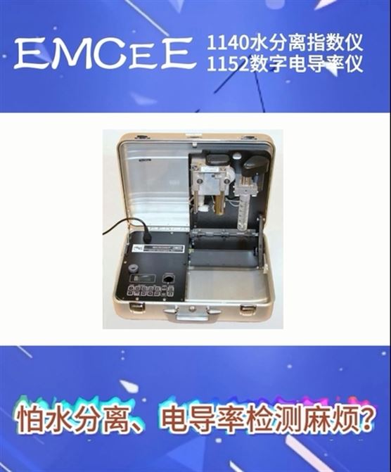 怕水分離、電導(dǎo)率檢測麻煩？明尼克兩款儀器來解憂！