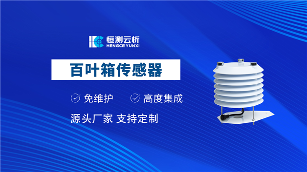 百叶箱传感器