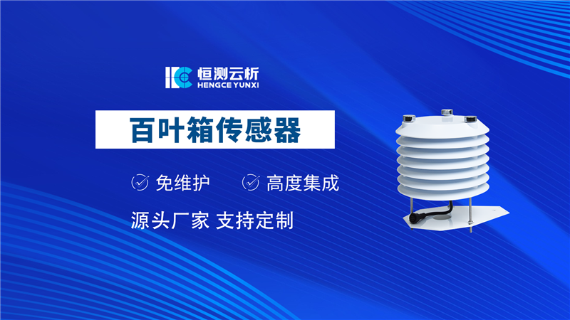 百叶箱传感器