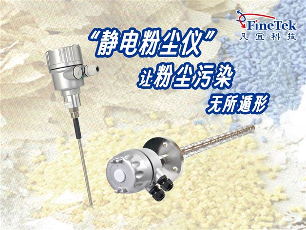 粉尘超标难察觉？静电粉尘仪帮你实时预警