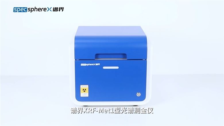 光谱测仪—测量黄金纯度含量的视频讲解，用于多种行业 XRF-Met1