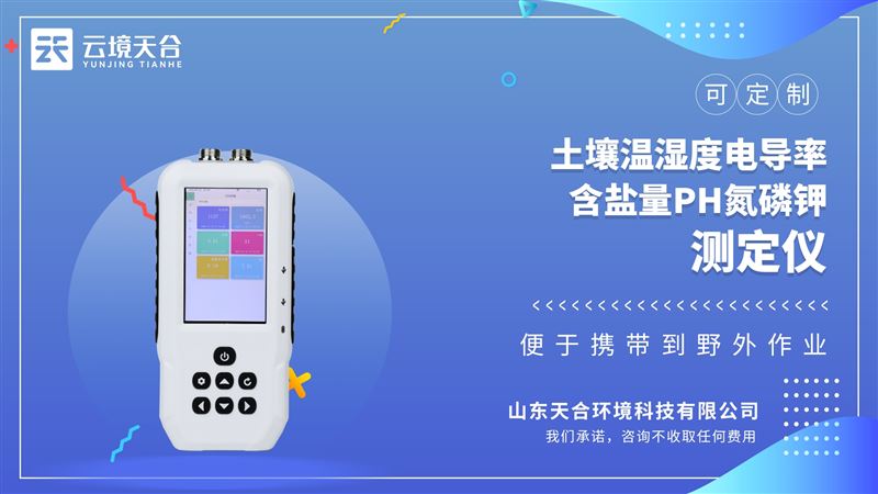 土壤溫濕鹽PH檢測(cè)儀：準(zhǔn)確測(cè)量土壤含水量、溫度、電導(dǎo)率、含鹽量和PH